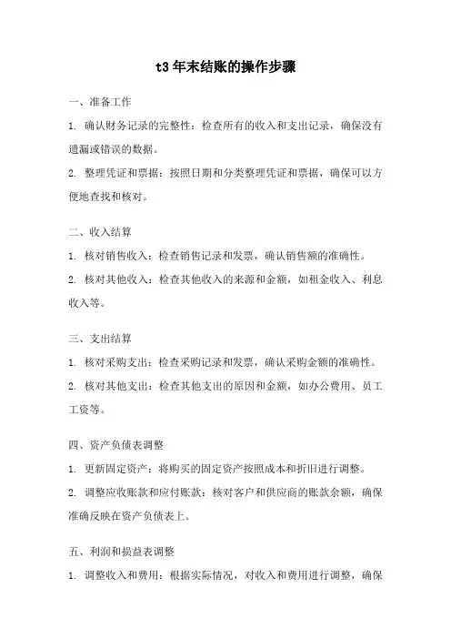 t3年末结账的操作步骤