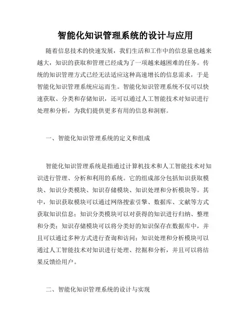 智能化知识管理系统的设计与应用