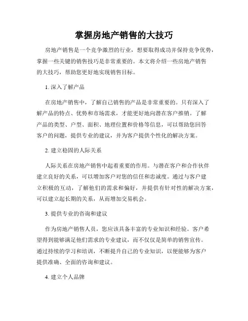 掌握房地产销售的大技巧