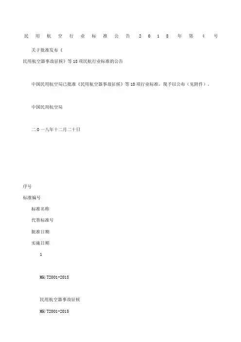 民用航空行业标准公告 第号