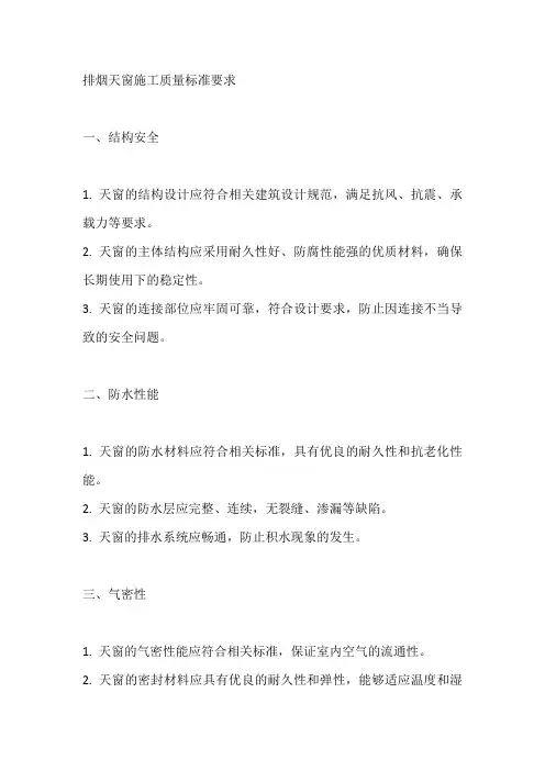 排烟天窗施工质量标准要求