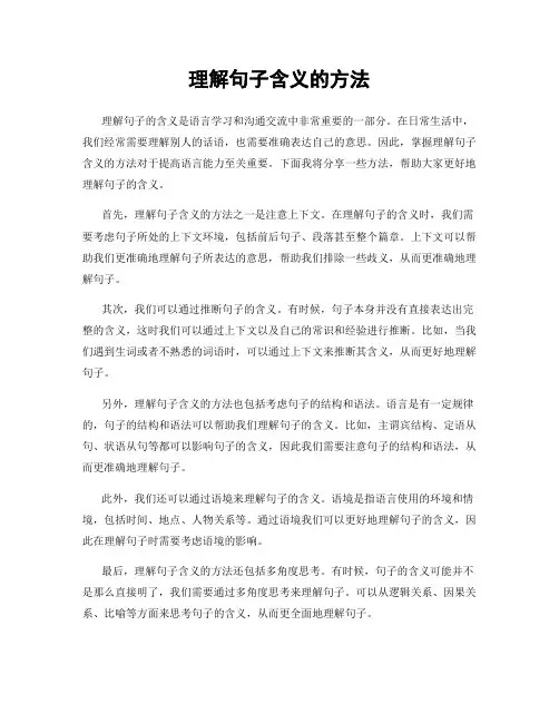 理解句子含义的方法
