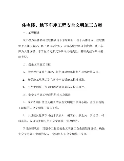 住宅楼、地下车库工程安全文明施工方案