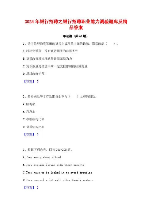 2024年银行招聘之银行招聘职业能力测验题库及精品答案