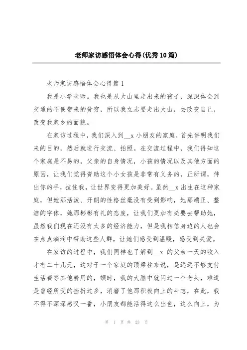 老师家访感悟体会心得(优秀10篇)