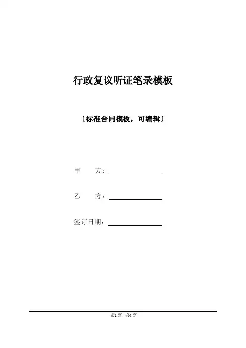 行政复议听证笔录模板(标准版)