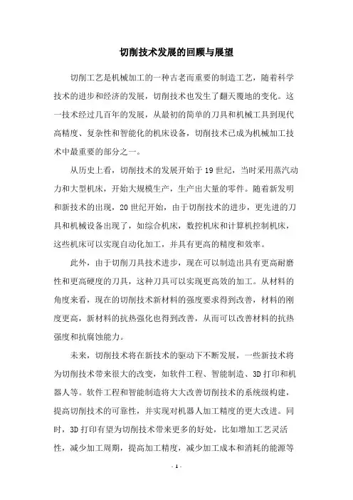 切削技术发展的回顾与展望