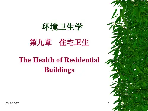 10第八章 住宅和办公场所卫生