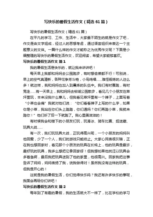 写快乐的暑假生活作文（精选61篇）