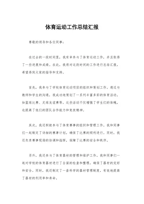 体育运动工作总结汇报
