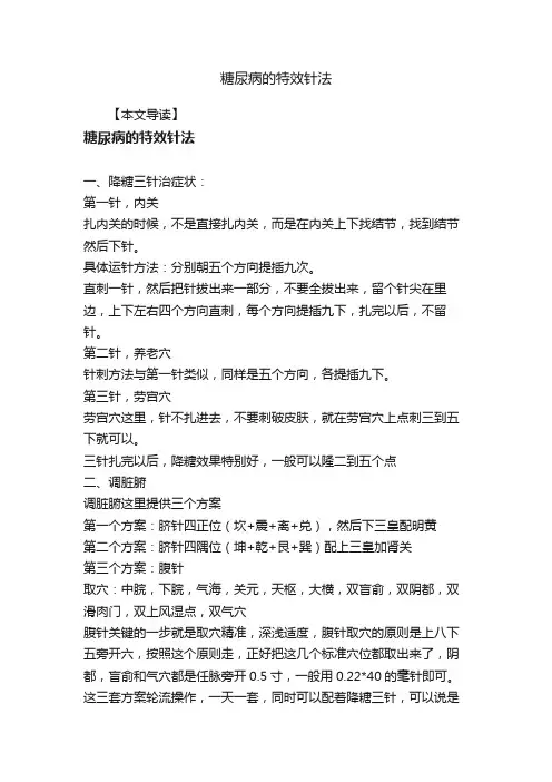 糖尿病的特效针法