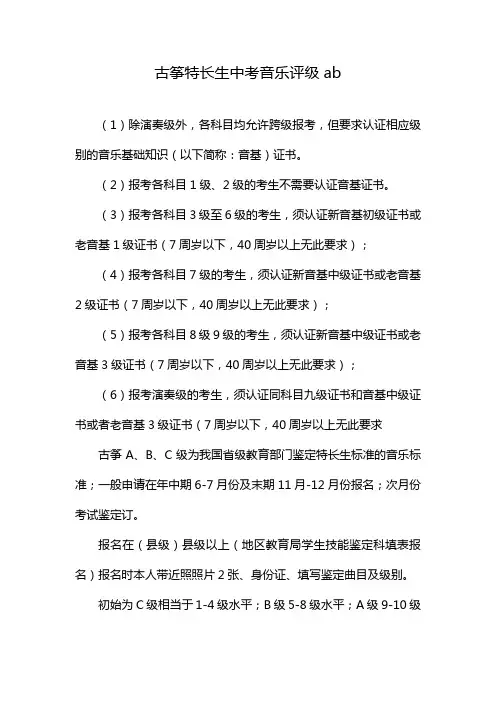 古筝特长生中考音乐评级ab