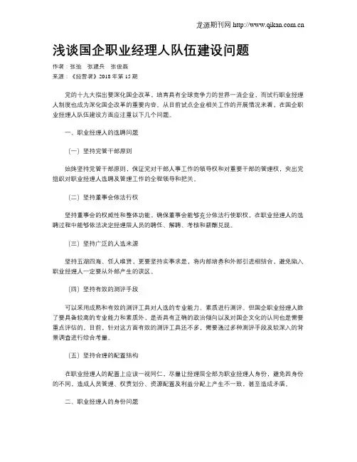 浅谈国企职业经理人队伍建设问题