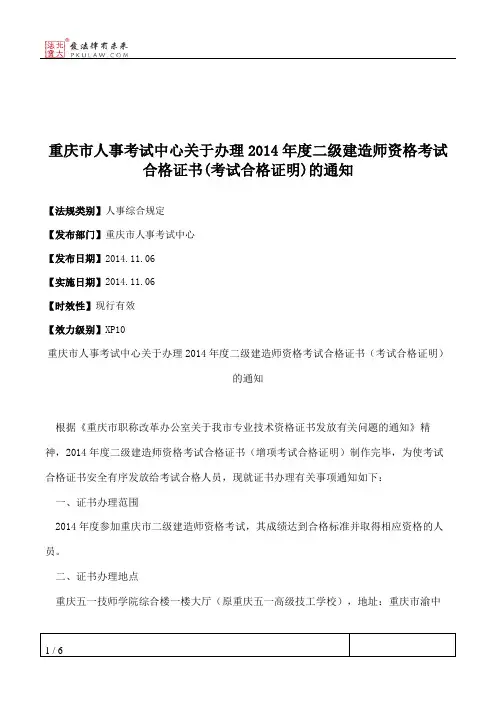重庆市人事考试中心关于办理2014年度二级建造师资格考试合格证书(