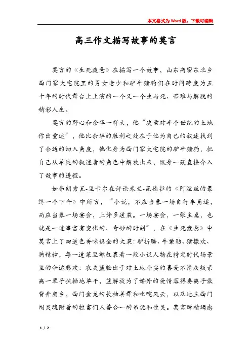 高三作文描写故事的莫言