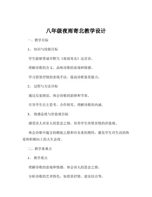 八年级夜雨寄北教学设计