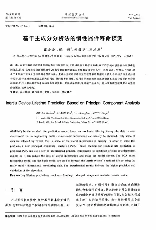 基于主成分分析法的惯性器件寿命预测