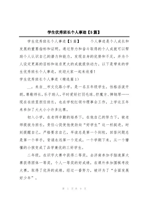 学生优秀班长个人事迹【5篇】