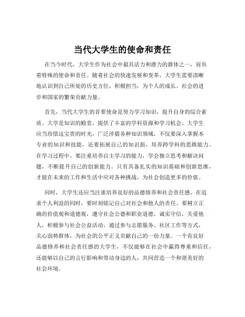 当代大学生的使命和责任