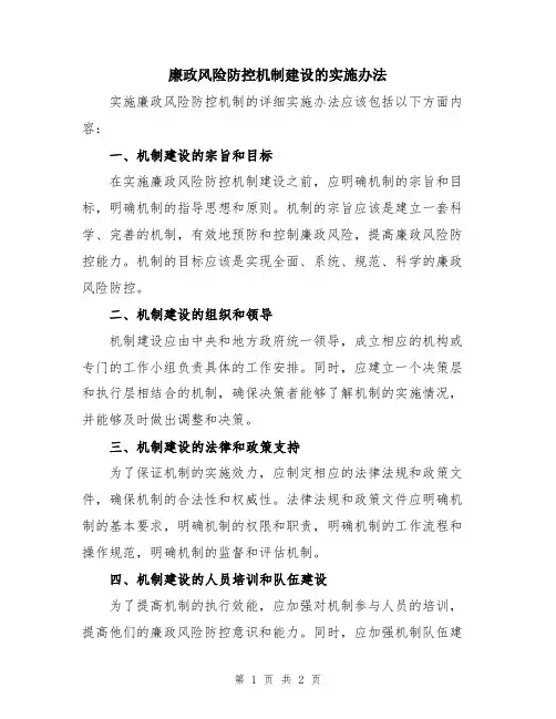 廉政风险防控机制建设的实施办法