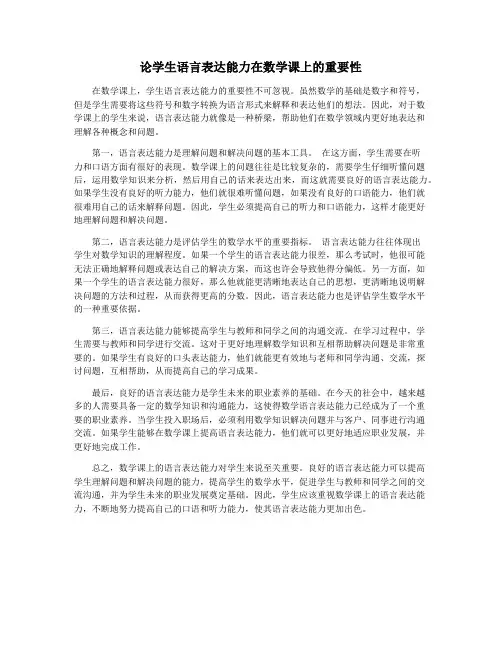 论学生语言表达能力在数学课上的重要性