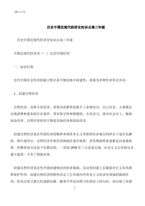 【推荐下载】历史中国近现代经济史知识点高三年级