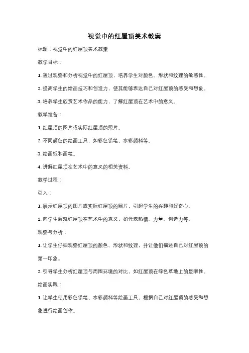 视觉中的红屋顶美术教案