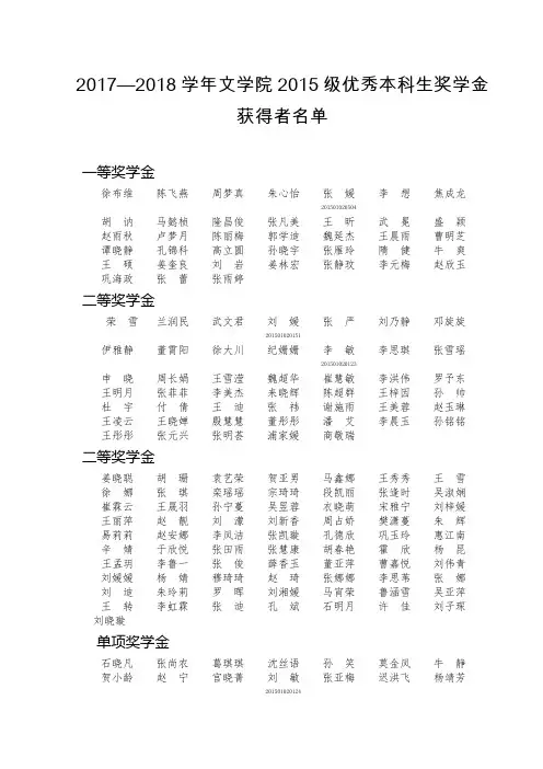 2017—2018学年文学院2015级优秀本科生奖学金获得者名单