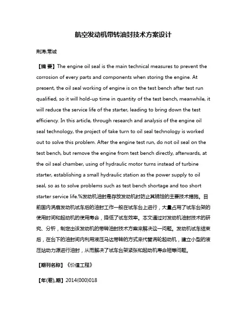 航空发动机带转油封技术方案设计