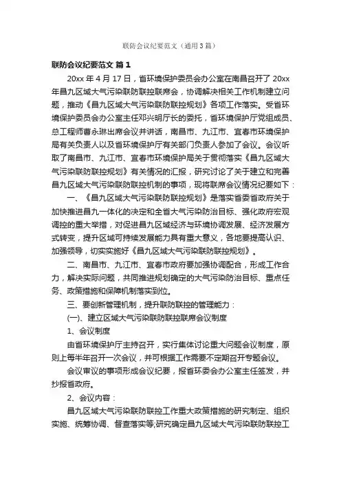 联防会议纪要范文（通用3篇）