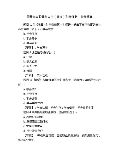 国开电大职业与人生（重庆）形考任务二参考答案