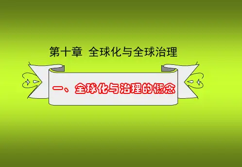 第十章全球化与全球治理ppt课件