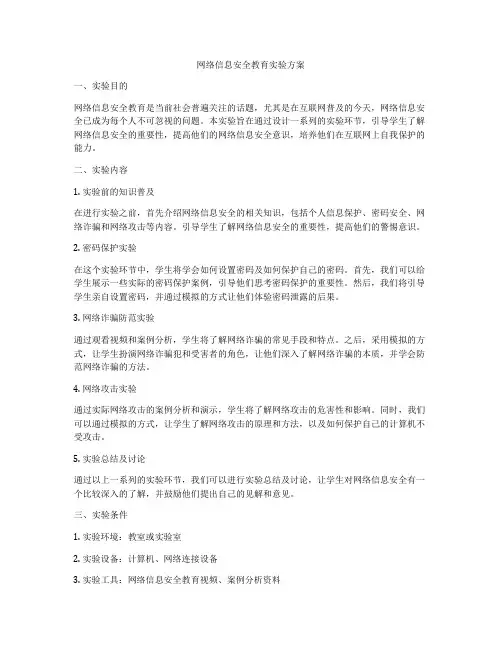 网络信息安全教育实验方案