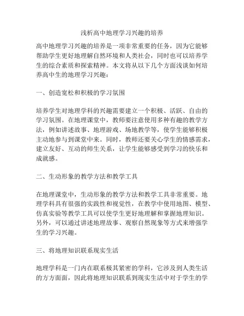 浅析高中地理学习兴趣的培养