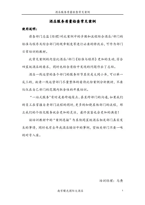酒店服务质量检查常见案例