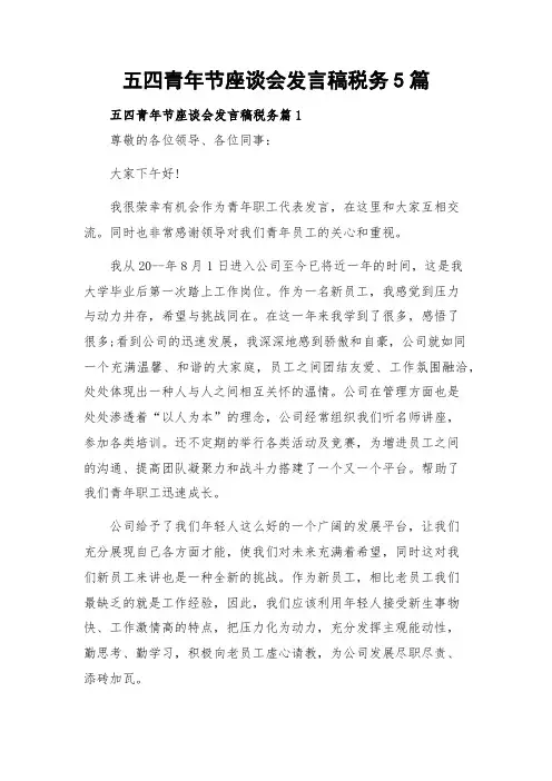 五四青年节座谈会发言稿税务5篇