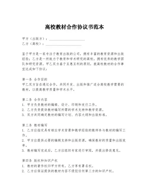 高校教材合作协议书范本