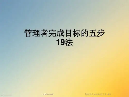 管理者完成目标的五步19法