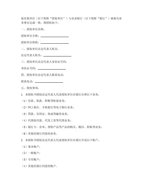 农业银行法人授权书