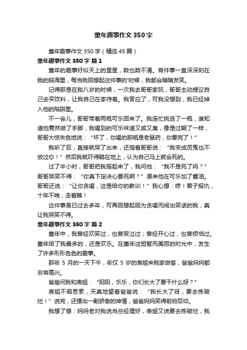 童年趣事作文350字