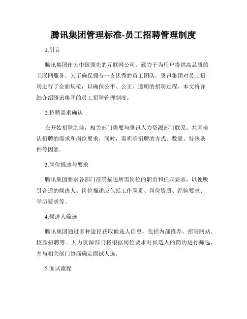 腾讯集团管理标准-员工招聘管理制度