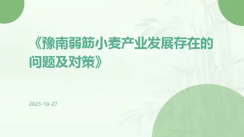 豫南弱筋小麦产业发展存在的问题及对策