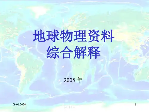 地球物理综合解释之七