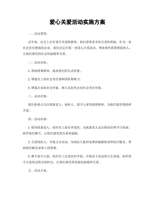爱心关爱活动实施方案