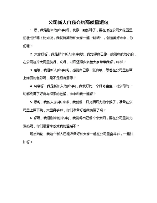 公司新人自我介绍高质量短句