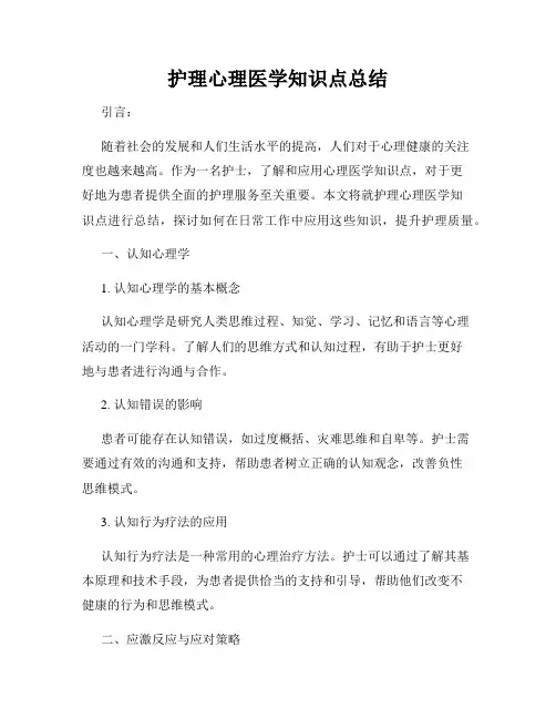 护理心理医学知识点总结