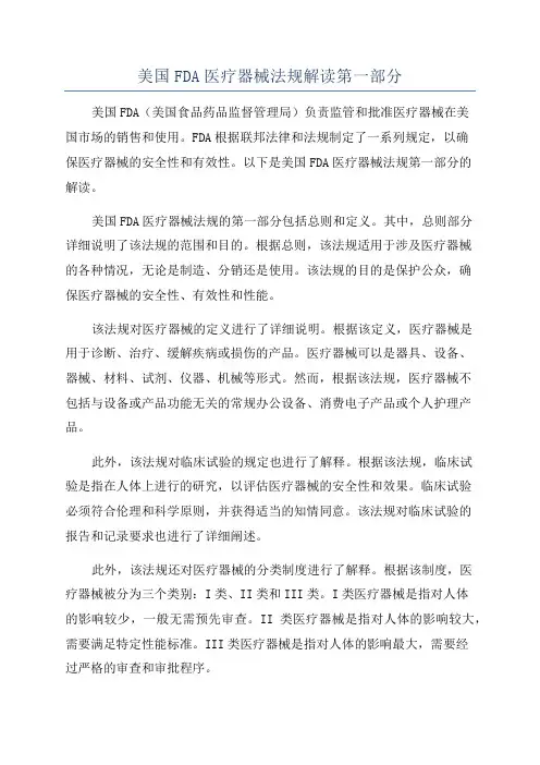 美国FDA医疗器械法规解读第一部分