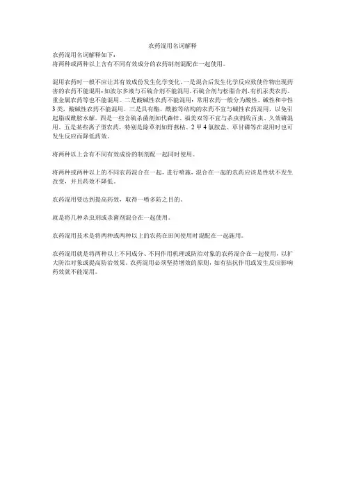 农药混用名词解释