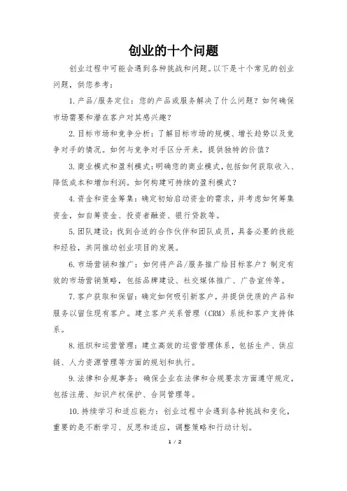 创业的十个问题