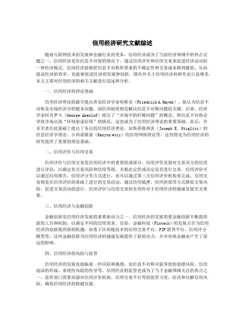 信用经济研究文献综述